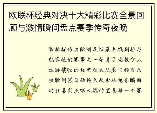 欧联杯经典对决十大精彩比赛全景回顾与激情瞬间盘点赛季传奇夜晚 欧联杯经典对决十大精彩比赛全景回顾与激情瞬间盘点赛季传奇夜晚