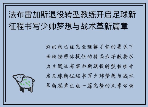 法布雷加斯退役转型教练开启足球新征程书写少帅梦想与战术革新篇章 法布雷加斯退役转型教练开启足球新征程书写少帅梦想与战术革新篇章