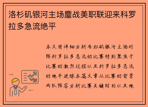 洛杉矶银河主场鏖战美职联迎来科罗拉多急流绝平 洛杉矶银河主场鏖战美职联迎来科罗拉多急流绝平