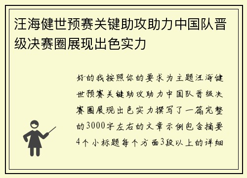 汪海健世预赛关键助攻助力中国队晋级决赛圈展现出色实力 汪海健世预赛关键助攻助力中国队晋级决赛圈展现出色实力