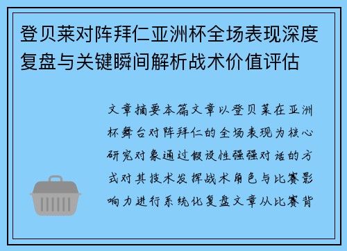 登贝莱对阵拜仁亚洲杯全场表现深度复盘与关键瞬间解析战术价值评估 登贝莱对阵拜仁亚洲杯全场表现深度复盘与关键瞬间解析战术价值评估