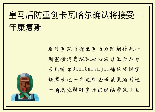 皇马后防重创卡瓦哈尔确认将接受一年康复期 皇马后防重创卡瓦哈尔确认将接受一年康复期