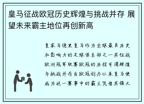 皇马征战欧冠历史辉煌与挑战并存 展望未来霸主地位再创新高 皇马征战欧冠历史辉煌与挑战并存 展望未来霸主地位再创新高
