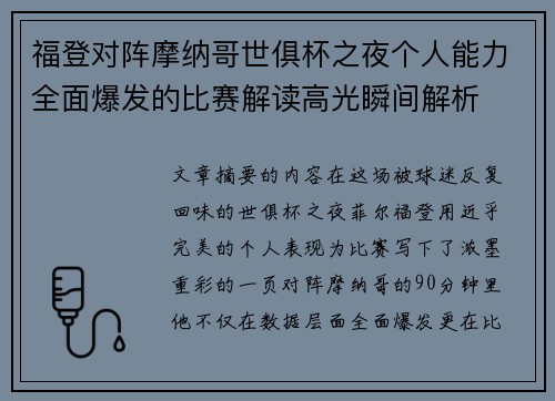 福登对阵摩纳哥世俱杯之夜个人能力全面爆发的比赛解读高光瞬间解析 福登对阵摩纳哥世俱杯之夜个人能力全面爆发的比赛解读高光瞬间解析