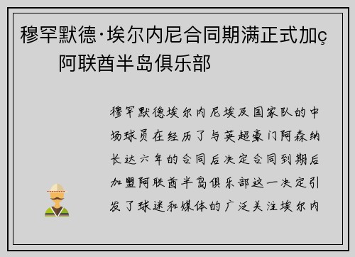 穆罕默德·埃尔内尼合同期满正式加盟阿联酋半岛俱乐部 穆罕默德·埃尔内尼合同期满正式加盟阿联酋半岛俱乐部