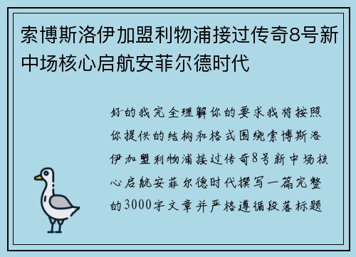 索博斯洛伊加盟利物浦接过传奇8号新中场核心启航安菲尔德时代 索博斯洛伊加盟利物浦接过传奇8号新中场核心启航安菲尔德时代