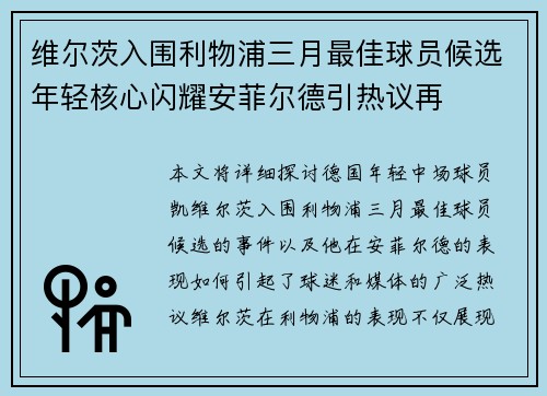 维尔茨入围利物浦三月最佳球员候选年轻核心闪耀安菲尔德引热议再 维尔茨入围利物浦三月最佳球员候选年轻核心闪耀安菲尔德引热议再