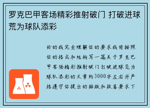 罗克巴甲客场精彩推射破门 打破进球荒为球队添彩
