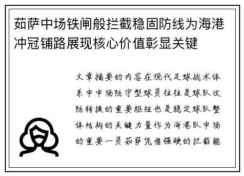 茹萨中场铁闸般拦截稳固防线为海港冲冠铺路展现核心价值彰显关键