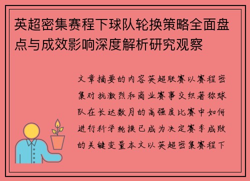 英超密集赛程下球队轮换策略全面盘点与成效影响深度解析研究观察 英超密集赛程下球队轮换策略全面盘点与成效影响深度解析研究观察