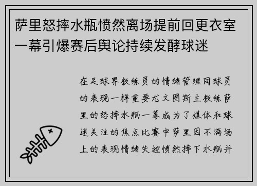 萨里怒摔水瓶愤然离场提前回更衣室一幕引爆赛后舆论持续发酵球迷 萨里怒摔水瓶愤然离场提前回更衣室一幕引爆赛后舆论持续发酵球迷
