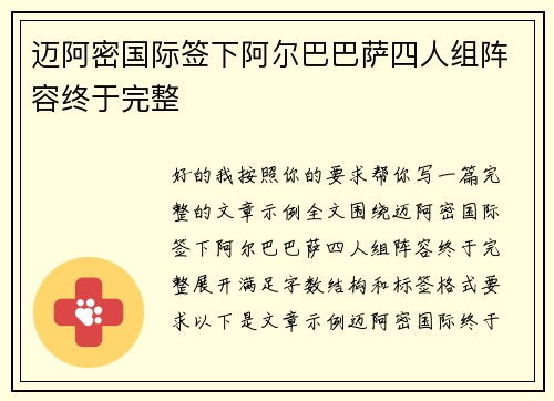 迈阿密国际签下阿尔巴巴萨四人组阵容终于完整 迈阿密国际签下阿尔巴巴萨四人组阵容终于完整