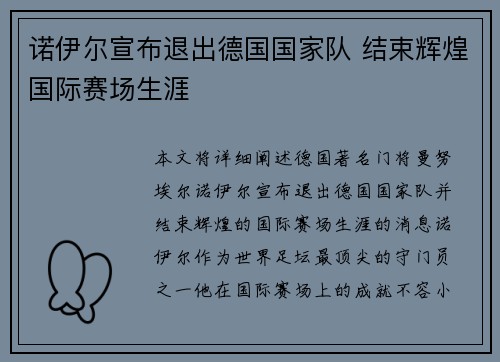 诺伊尔宣布退出德国国家队 结束辉煌国际赛场生涯 诺伊尔宣布退出德国国家队 结束辉煌国际赛场生涯