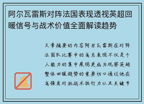阿尔瓦雷斯对阵法国表现透视英超回暖信号与战术价值全面解读趋势