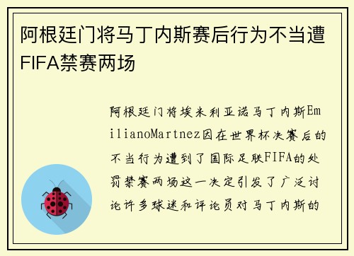 阿根廷门将马丁内斯赛后行为不当遭FIFA禁赛两场 阿根廷门将马丁内斯赛后行为不当遭FIFA禁赛两场