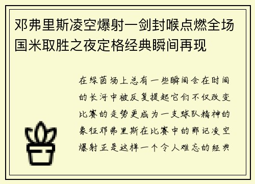 邓弗里斯凌空爆射一剑封喉点燃全场国米取胜之夜定格经典瞬间再现
