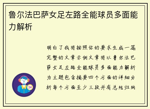 鲁尔法巴萨女足左路全能球员多面能力解析