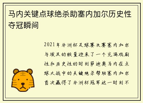 马内关键点球绝杀助塞内加尔历史性夺冠瞬间 马内关键点球绝杀助塞内加尔历史性夺冠瞬间