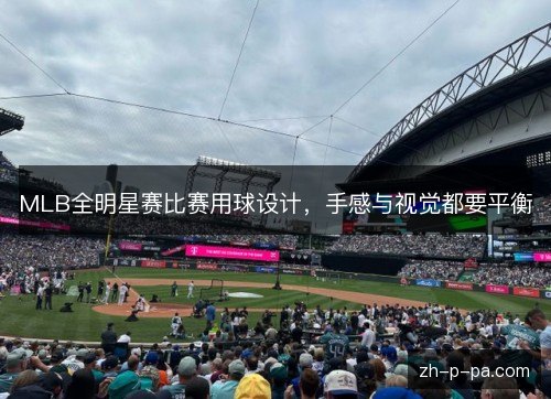 MLB全明星赛比赛用球设计,手感与视觉都要平衡 MLB全明星赛比赛用球设计,手感与视觉都要平衡