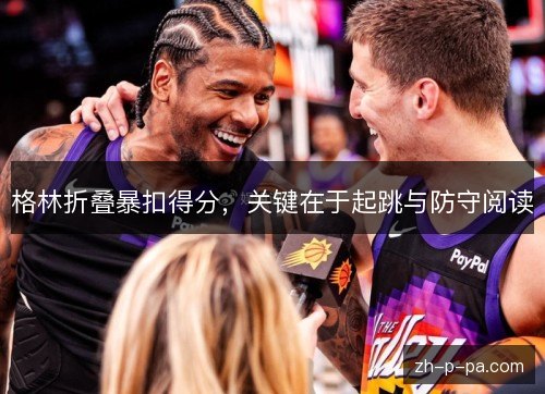 格林折叠暴扣得分,关键在于起跳与防守阅读 格林折叠暴扣得分,关键在于起跳与防守阅读